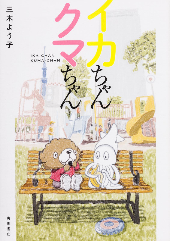 イカちゃんクマちゃんの詳細を見る