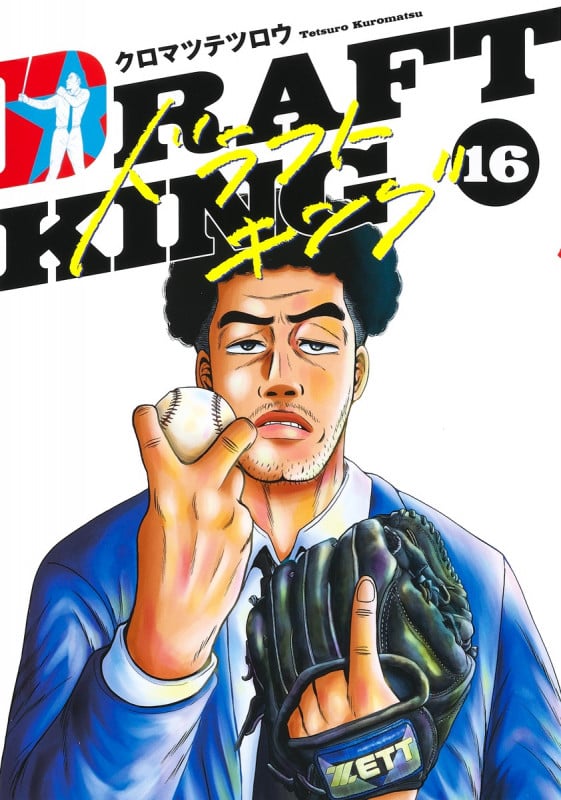 ドラフトキング 16 (ヤングジャンプコミックス)