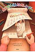 カエサルくんとカレンダー 2月はどうしてみじかいの? (福音館の科学シリーズ)