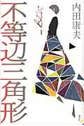 不等辺三角形