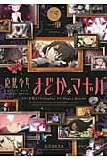 魔法少女まどか☆マギカ (下) (星海社文庫)