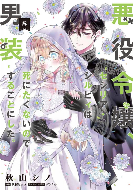 悪役令嬢、セシリア・シルビィは死にたくないので男装することにした。8 (8) (フロース コミック)
