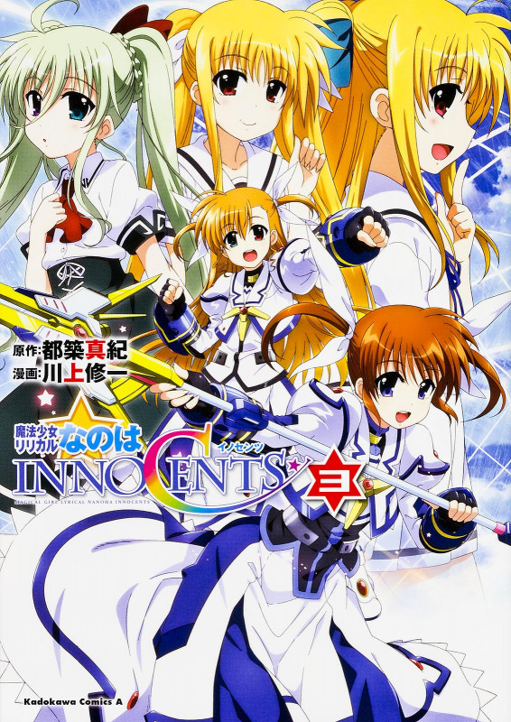 魔法少女リリカルなのはINNOCENTS (3) (角川コミックス・エース)