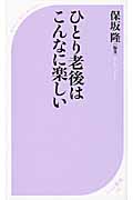 ひとり老後はこんなに楽しい (ベスト新書)