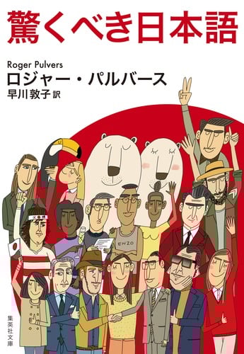 驚くべき日本語 (集英社文庫(日本))