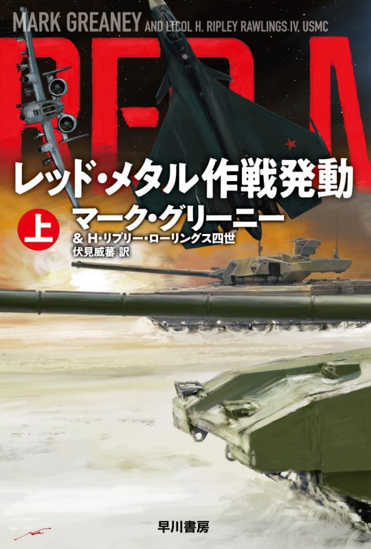 レッド・メタル作戦発動 (上) (ハヤカワ文庫NV)