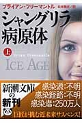 シャングリラ病原体 (上) (新潮文庫)