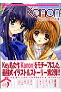 Kanon アンソロジー・ノベル 2 (JIVE Character Novels)