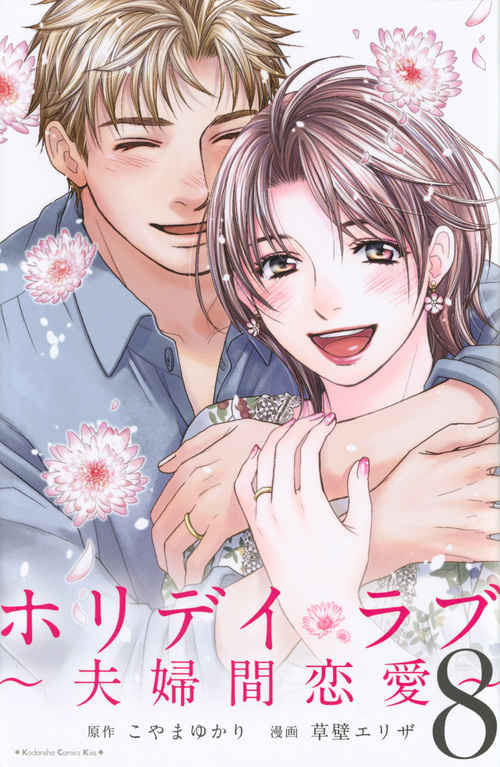 ホリデイラブ~夫婦間恋愛~ (8) (キスKC)