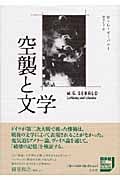 空襲と文学 (ゼーバルト・コレクション)