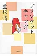 ブランケット・キャッツ (朝日文庫)