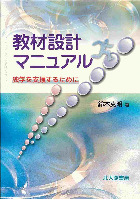教材設計マニュアル 独学を支援するために