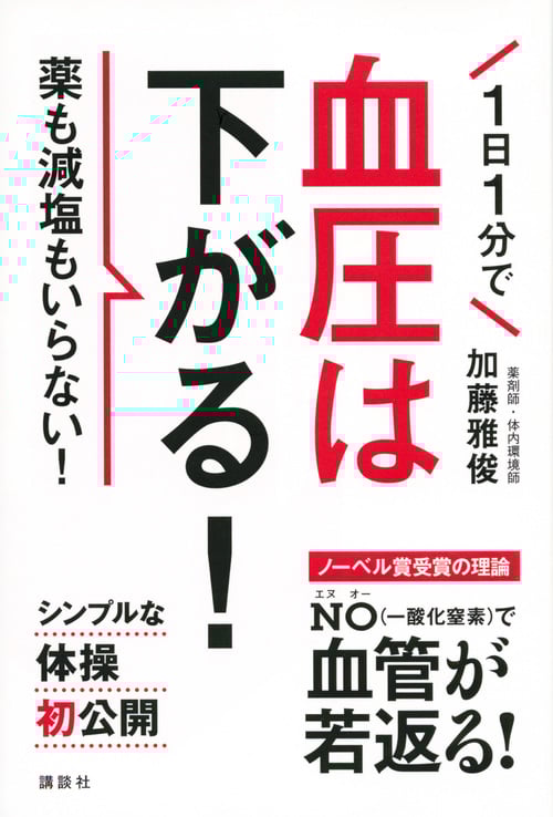 1日1分で血圧は下がる! 薬も減塩もいらない! (講談社の実用BOOK)