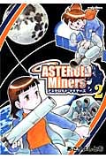 アステロイド・マイナーズ (2) (リュウC)