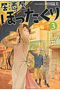 居酒屋ぼったくり (3)