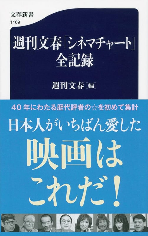 週刊文春「シネマチャート」全記録 (文春新書 1169)