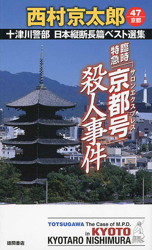臨時特急「京都号」殺人事件 十津川警部 日本縦断長篇ベスト選集 47[京都] (トクマノベルズ)の詳細を見る