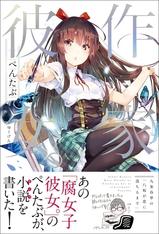 作家彼女。 九条春華の「八坂が恋に落ちるまで」