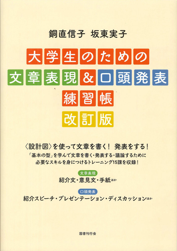 大学生のための文章表現&口頭発表練習帳 改訂版