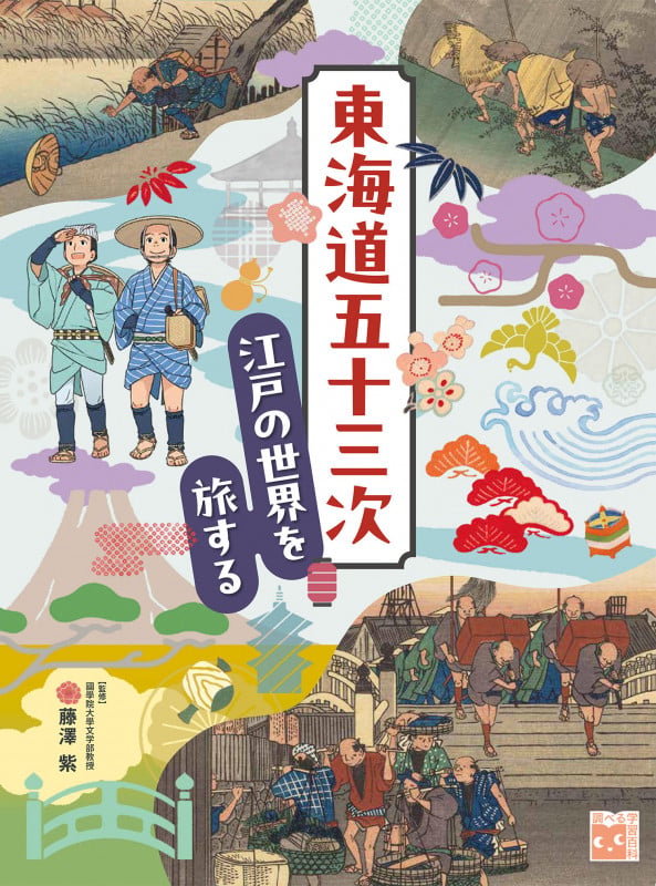 東海道五十三次 江戸の世界を旅する (調べる学習百科)