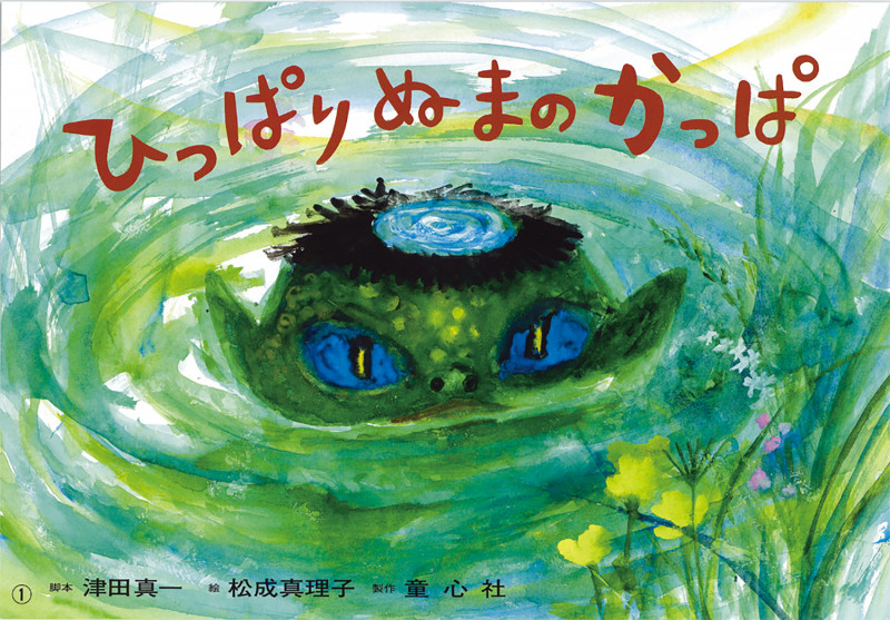 ひっぱりぬまの かっぱ 紙芝居 (かみしばい ひゅ~どろどろ おばけセット)