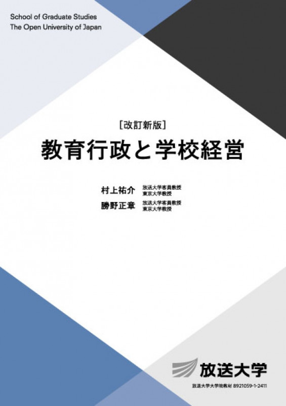 教育行政と学校経営〔改訂新版〕 (放送大学教材)
