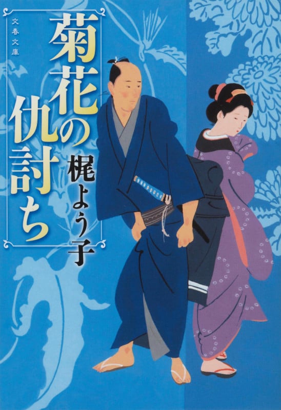 菊花の仇討ち (文春文庫)の詳細を見る
