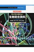 増補新訂版サイエンスビュー生物総合資料