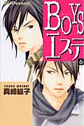 BOYSエステ (6) (デザートKC)