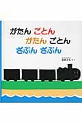 がたんごとんがたんごとんざぶんざぶん (あかちゃんの絵本)