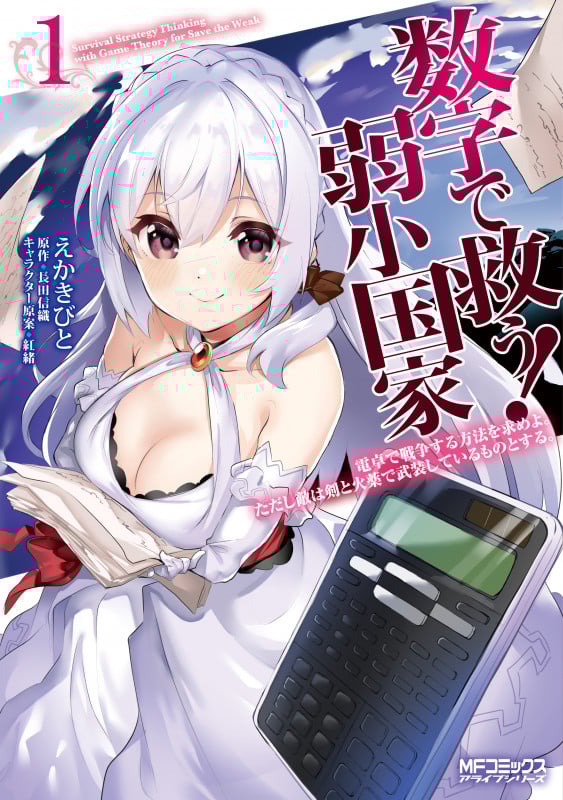 数字で救う!弱小国家 電卓で戦争する方法を求めよ。ただし敵は剣と火薬で武装しているものとする。 (1) (MFCアライブ)