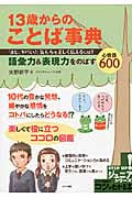 13歳からのことば事典 「まじ、ヤバい!」 気もちを正しく伝えるには? ~語彙力&表現力をのばす心情語