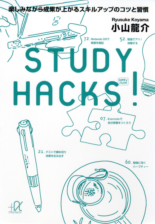 STUDY HACKS! 楽しみながら成果が上がるスキルアップのコツと習慣 (講談社+α文庫)