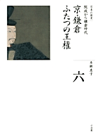 京・鎌倉 ふたつの王権 (全集 日本の歴史 第6巻)