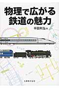 物理で広がる鉄道の魅力