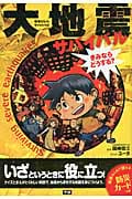 大地震サバイバル きみならどうする? (学研まんが)の詳細を見る