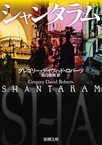 シャンタラム (上) (新潮文庫)