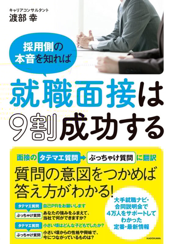 採用側の本音を知れば就職面接は9割成功する