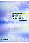 東北大学100年学び究めて 東北大学創立100周年記念企画