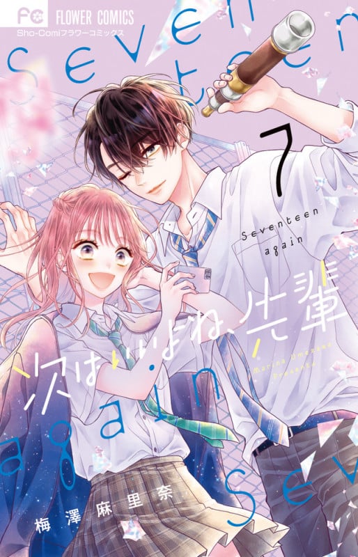 次はいいよね、先輩 (7) (フラワーC少コミ)
