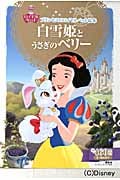 白雪姫とうさぎのベリー プリンセスのロイヤルペット絵本 (ディズニーゴールド絵本)