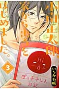 小南正太郎、家から出るをはじめました。 3 (ビッグガンガンコミックススーパー)