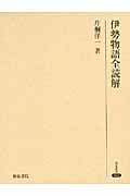 伊勢物語全読解 (研究叢書 442)