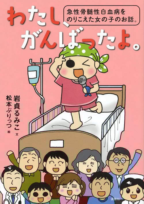 わたし、がんばったよ。 急性骨髄性白血病をのりこえた女の子のお話。