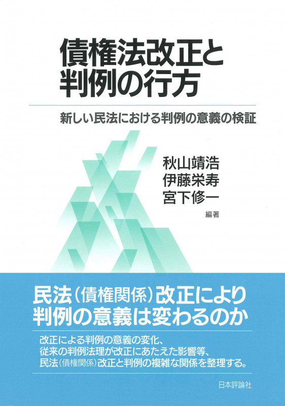 債権法改正と判例の行方 新しい民法における判例の意義の検証