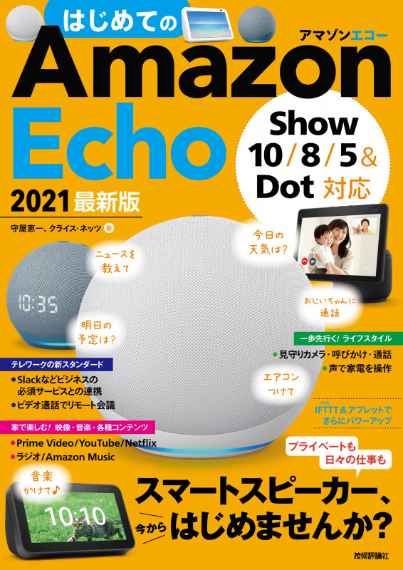 はじめてのAmazon Echo 2021最新版 Show 10/8/5&Dot対応