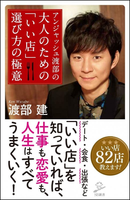 アンジャッシュ渡部の大人のための「いい店」選び方の極意 (SB新書 422)