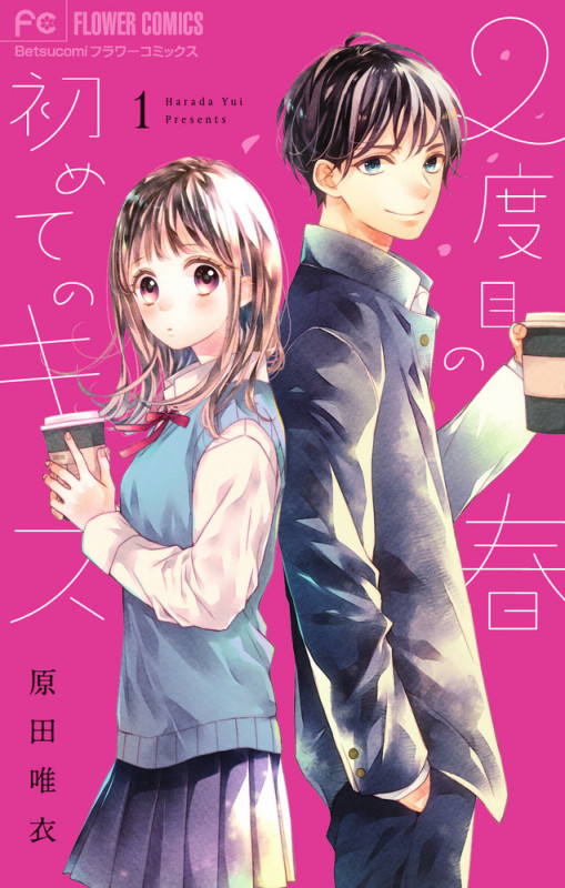 2度目の春 初めてのキス (1) (フラワーCベツコミ)