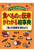 食べものの伝来がわかる絵事典 いつ・どこから来たの?「食」の知識を深めよう