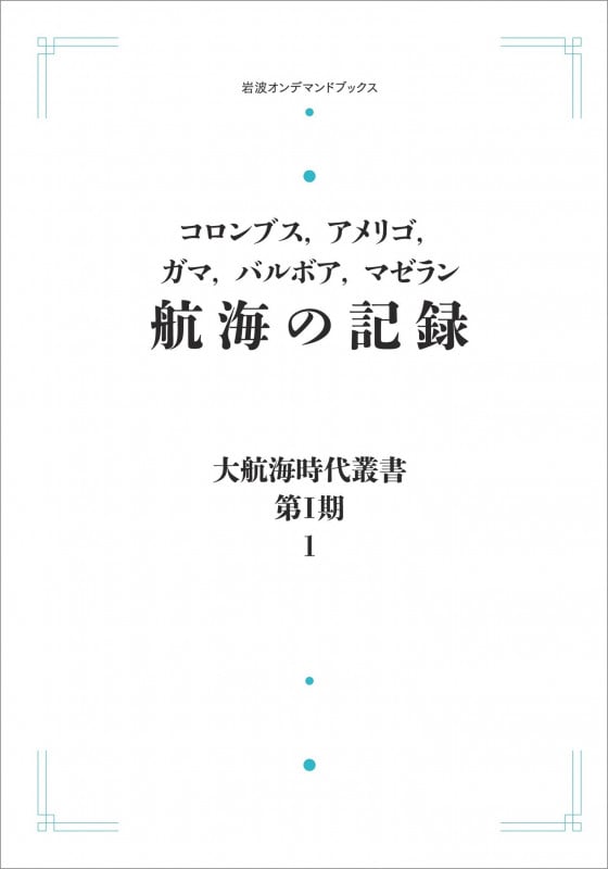 大航海時代叢書〔第I期〕1 航海の記録 (岩波オンデマンドブックス)